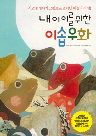 (내 아이를 위한) 이솝우화